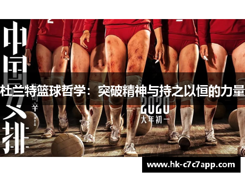 杜兰特篮球哲学:突破精神与持之以恒的力量 杜兰特篮球哲学:突破精神与持之以恒的力量
