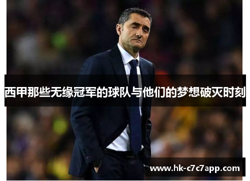 西甲那些无缘冠军的球队与他们的梦想破灭时刻 西甲那些无缘冠军的球队与他们的梦想破灭时刻