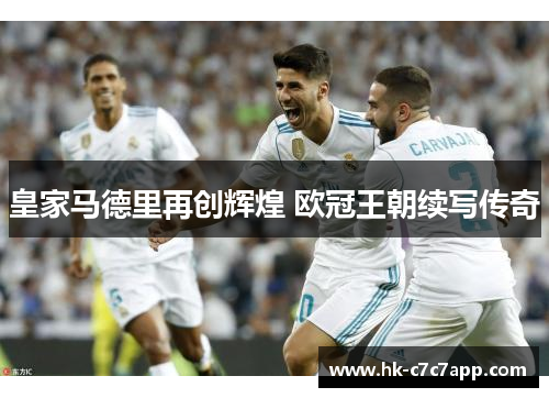 皇家马德里再创辉煌 欧冠王朝续写传奇 皇家马德里再创辉煌 欧冠王朝续写传奇