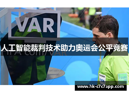 人工智能裁判技术助力奥运会公平竞赛 人工智能裁判技术助力奥运会公平竞赛