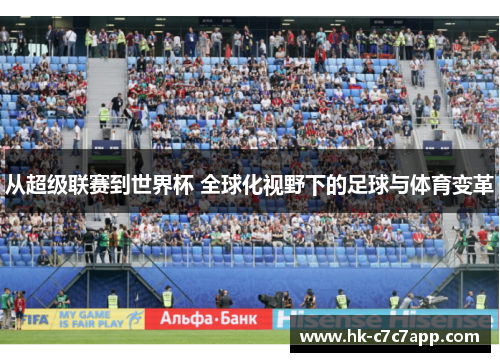 从超级联赛到世界杯 全球化视野下的足球与体育变革