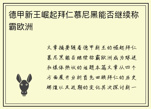 德甲新王崛起拜仁慕尼黑能否继续称霸欧洲