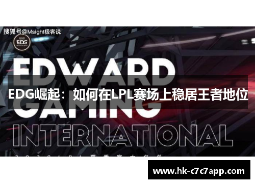 EDG崛起:如何在LPL赛场上稳居王者地位 EDG崛起:如何在LPL赛场上稳居王者地位