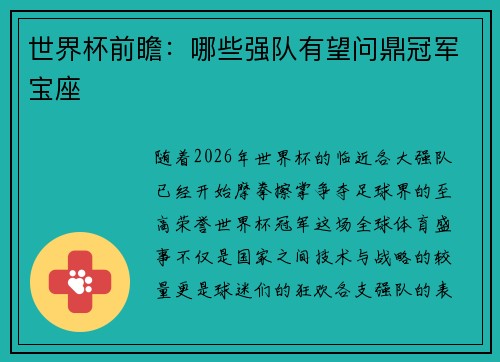 世界杯前瞻:哪些强队有望问鼎冠军宝座 世界杯前瞻:哪些强队有望问鼎冠军宝座