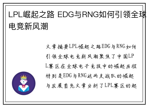 LPL崛起之路 EDG与RNG如何引领全球电竞新风潮