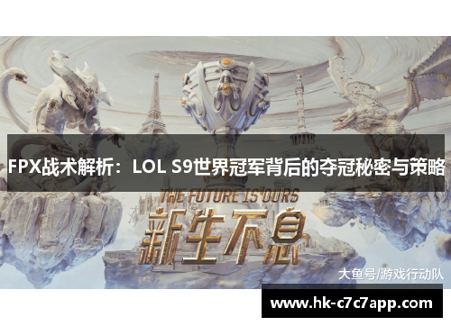 FPX战术解析：LOL S9世界冠军背后的夺冠秘密与策略