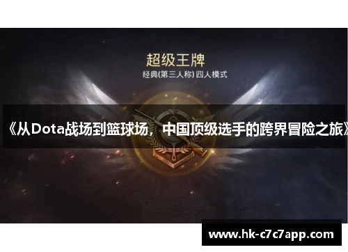 《从Dota战场到篮球场，中国顶级选手的跨界冒险之旅》