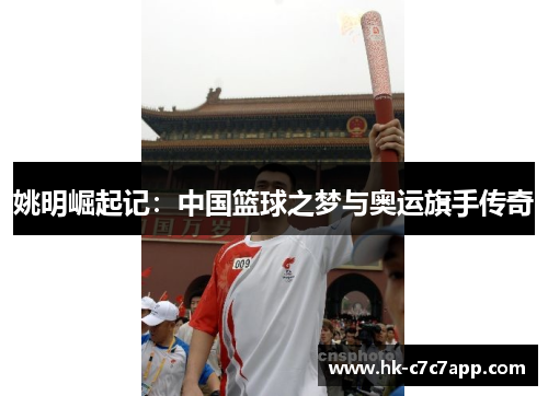姚明崛起记：中国篮球之梦与奥运旗手传奇