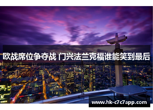 欧战席位争夺战 门兴法兰克福谁能笑到最后