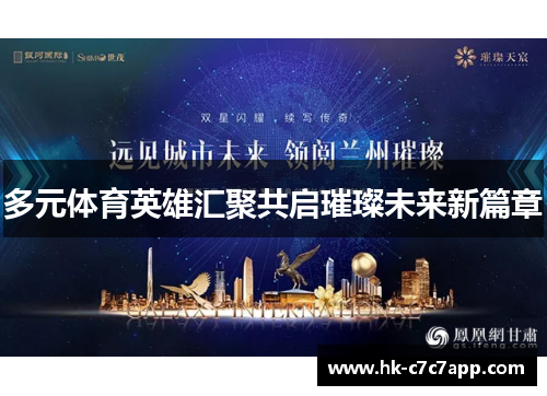多元体育英雄汇聚共启璀璨未来新篇章 多元体育英雄汇聚共启璀璨未来新篇章