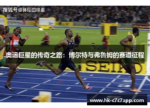 奥运巨星的传奇之路：博尔特与弗鲁姆的赛道征程
