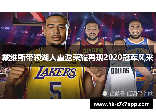 戴维斯带领湖人重返荣耀再现2020冠军风采