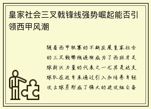 皇家社会三叉戟锋线强势崛起能否引领西甲风潮