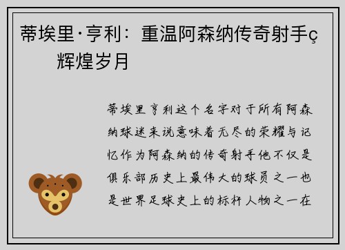 蒂埃里·亨利：重温阿森纳传奇射手的辉煌岁月
