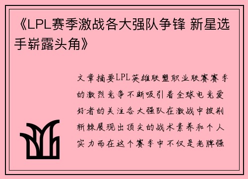 《LPL赛季激战各大强队争锋 新星选手崭露头角》