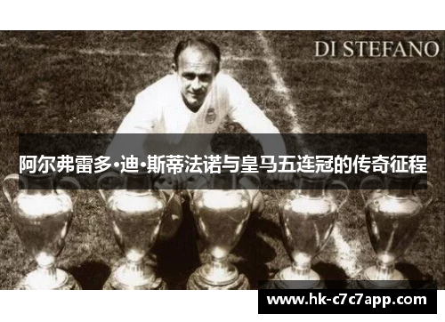 阿尔弗雷多·迪·斯蒂法诺与皇马五连冠的传奇征程