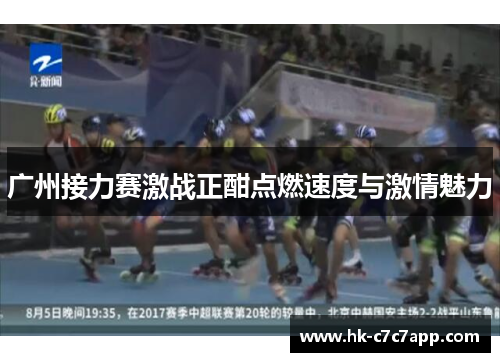 广州接力赛激战正酣点燃速度与激情魅力