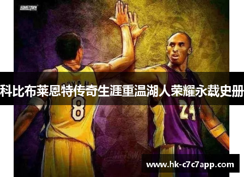 科比布莱恩特传奇生涯重温湖人荣耀永载史册