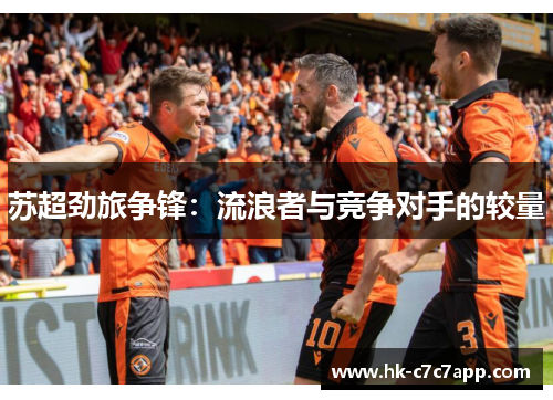 苏超劲旅争锋:流浪者与竞争对手的较量 苏超劲旅争锋:流浪者与竞争对手的较量