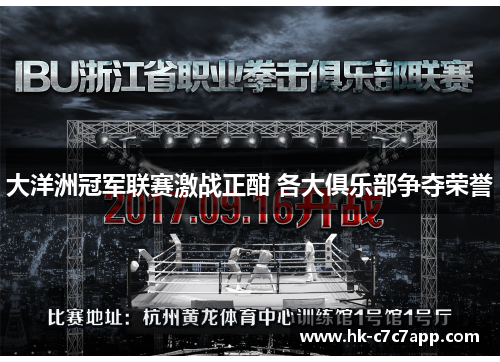 大洋洲冠军联赛激战正酣 各大俱乐部争夺荣誉