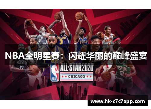 NBA全明星赛:闪耀华丽的巅峰盛宴 NBA全明星赛:闪耀华丽的巅峰盛宴