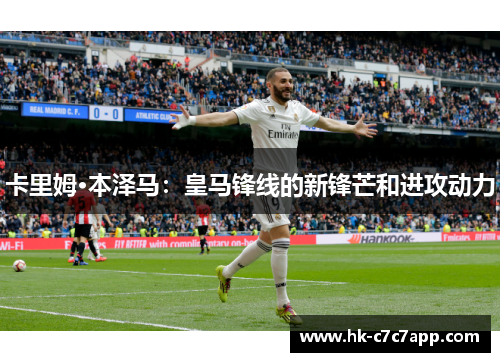 卡里姆·本泽马:皇马锋线的新锋芒和进攻动力 卡里姆·本泽马:皇马锋线的新锋芒和进攻动力
