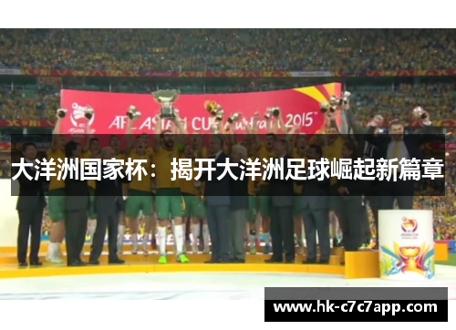 大洋洲国家杯：揭开大洋洲足球崛起新篇章