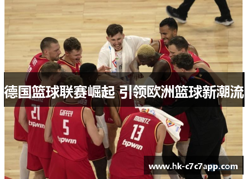 德国篮球联赛崛起 引领欧洲篮球新潮流 德国篮球联赛崛起 引领欧洲篮球新潮流