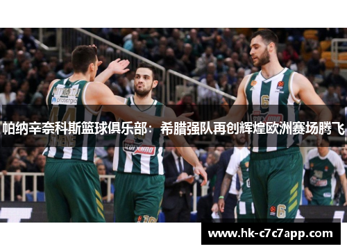 帕纳辛奈科斯篮球俱乐部：希腊强队再创辉煌欧洲赛场腾飞