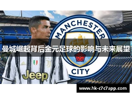 曼城崛起背后金元足球的影响与未来展望