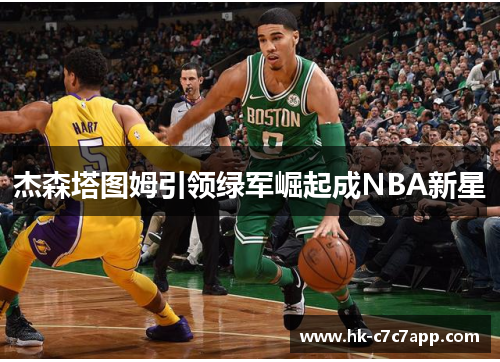 杰森塔图姆引领绿军崛起成NBA新星