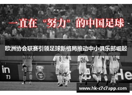 欧洲协会联赛引领足球新格局推动中小俱乐部崛起 欧洲协会联赛引领足球新格局推动中小俱乐部崛起