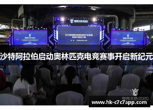 沙特阿拉伯启动奥林匹克电竞赛事开启新纪元 沙特阿拉伯启动奥林匹克电竞赛事开启新纪元