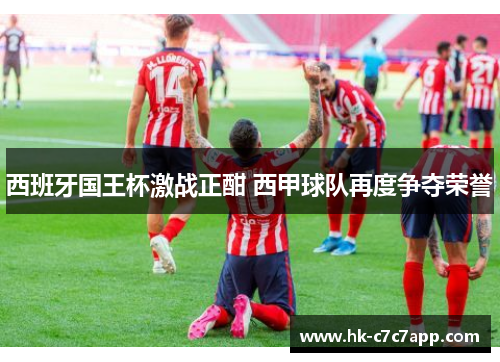 西班牙国王杯激战正酣 西甲球队再度争夺荣誉