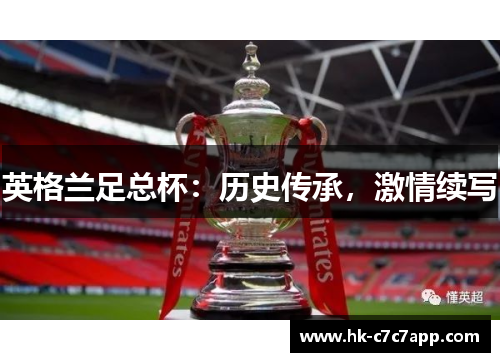 英格兰足总杯：历史传承，激情续写