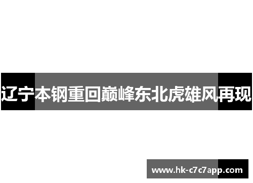 辽宁本钢重回巅峰东北虎雄风再现