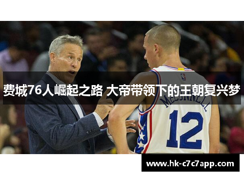 费城76人崛起之路 大帝带领下的王朝复兴梦 费城76人崛起之路 大帝带领下的王朝复兴梦