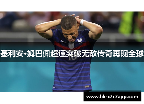 基利安·姆巴佩超速突破无敌传奇再现全球