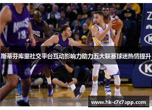 斯蒂芬库里社交平台互动影响力助力五大联赛球迷热情提升