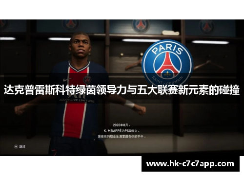 达克普雷斯科特绿茵领导力与五大联赛新元素的碰撞
