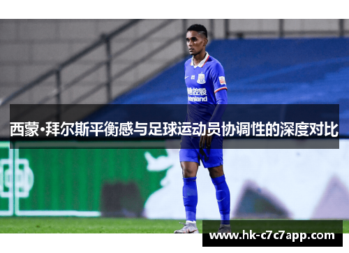 西蒙·拜尔斯平衡感与足球运动员协调性的深度对比 西蒙·拜尔斯平衡感与足球运动员协调性的深度对比