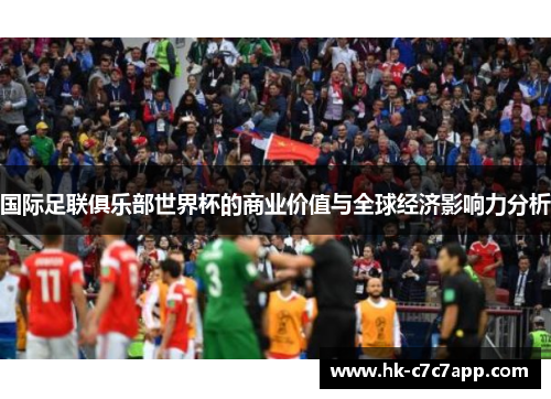 国际足联俱乐部世界杯的商业价值与全球经济影响力分析