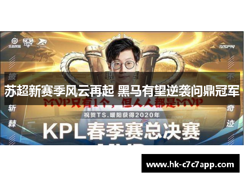 苏超新赛季风云再起 黑马有望逆袭问鼎冠军 苏超新赛季风云再起 黑马有望逆袭问鼎冠军