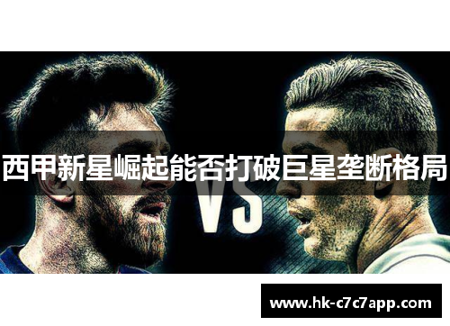 西甲新星崛起能否打破巨星垄断格局