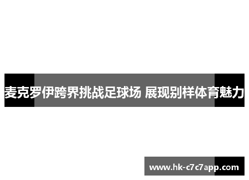麦克罗伊跨界挑战足球场 展现别样体育魅力