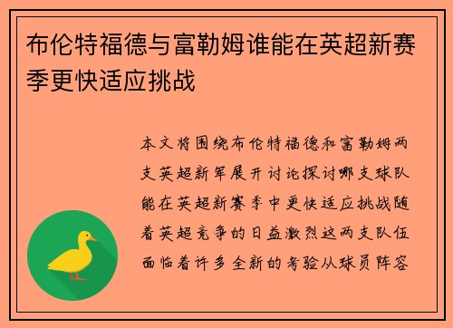 布伦特福德与富勒姆谁能在英超新赛季更快适应挑战