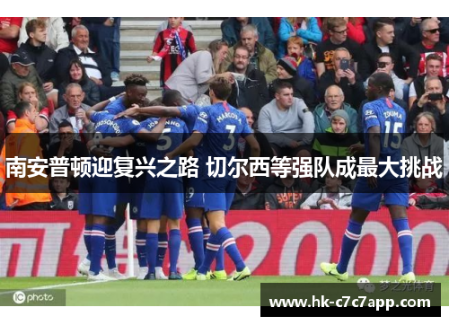 南安普顿迎复兴之路 切尔西等强队成最大挑战