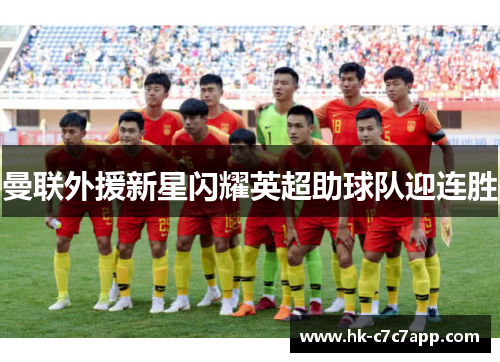 曼联外援新星闪耀英超助球队迎连胜