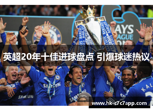 英超20年十佳进球盘点 引爆球迷热议