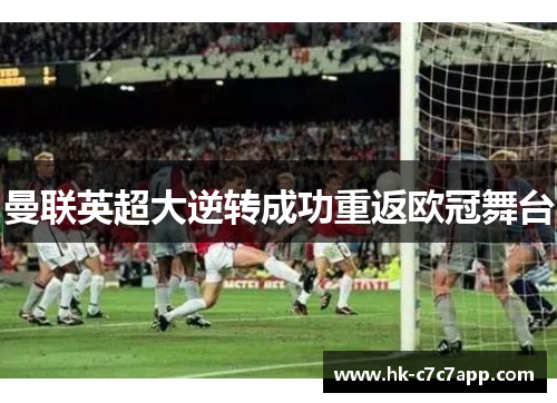 曼联英超大逆转成功重返欧冠舞台